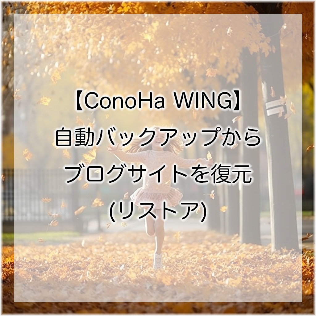 ConoHa WING】自動バックアップからブログサイトを復元(リストア) | ITおじさんのいまさら聞けない話